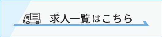 求人一覧はこちら