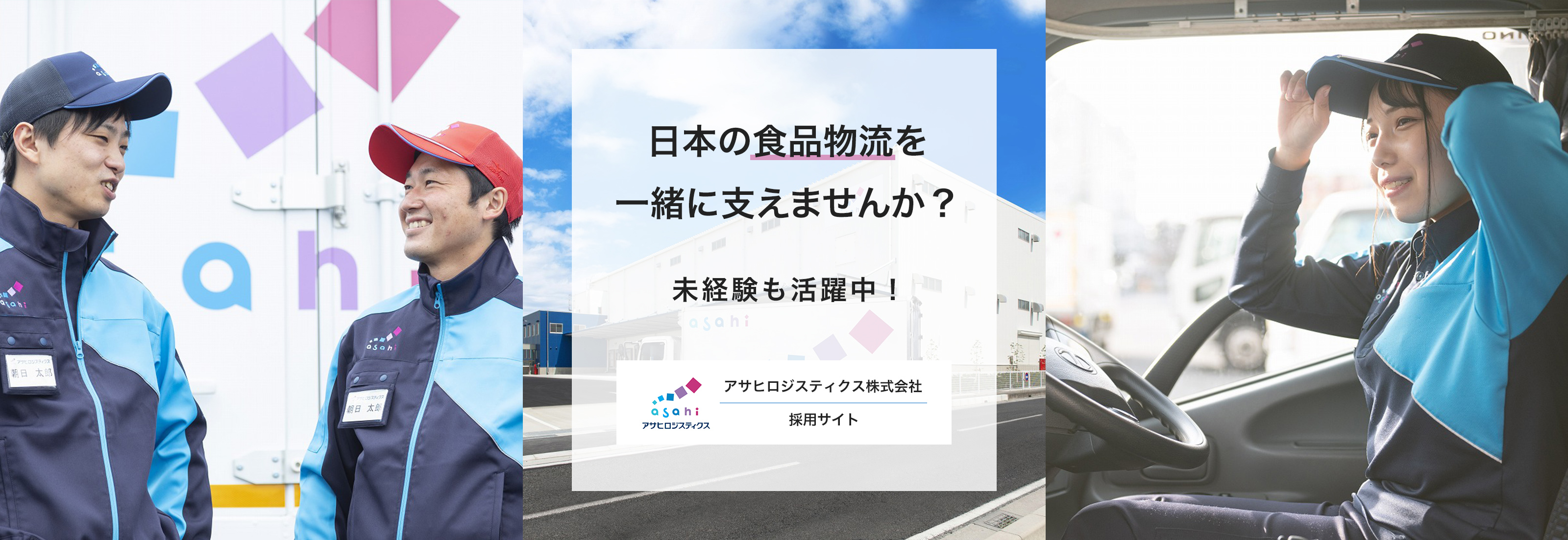 日本の食品物流を一緒に支えませんか？未経験も活躍中！　アサヒロジスティクス株式会社　採用サイト