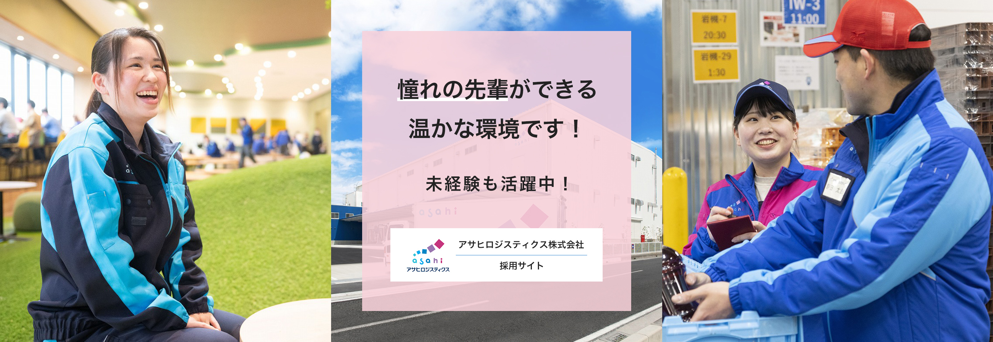 憧れの先輩ができる温かな環境です！未経験も活躍中！　アサヒロジスティクス株式会社　採用サイト