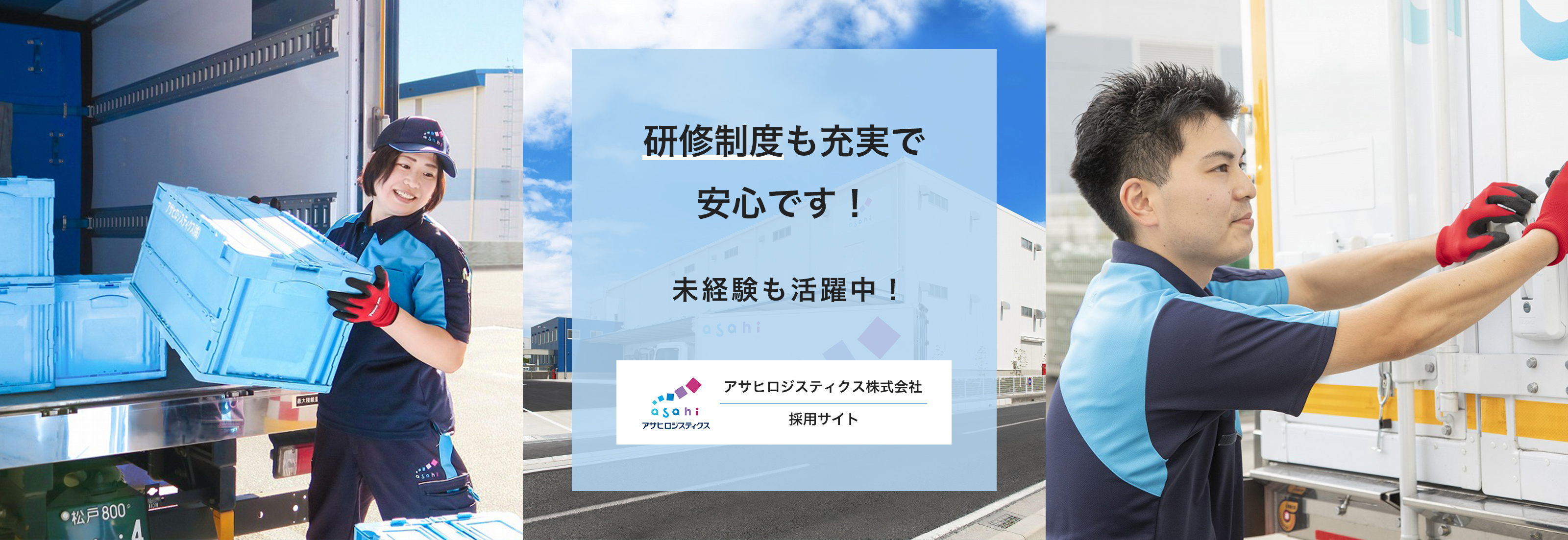 研修制度も充実で安心です！未経験も活躍中！　アサヒロジスティクス株式会社　採用サイト